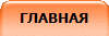 ГЛАВНАЯ